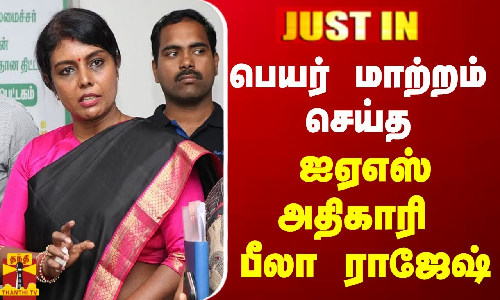#JUSTIN || பெயர் மாற்றம் செய்த ஐஏஎஸ் அதிகாரி பீலா ராஜேஷ்