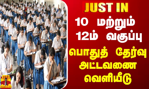 #JUSTIN || சிபிஎஸ்சிஇ 10 மற்றும் 12ம் வகுப்பு பொதுத் தேர்வு அட்டவணை வெளியீடு