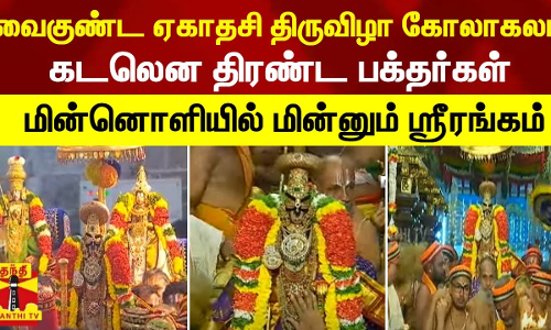 வைகுண்ட ஏகாதசி திருவிழா கோலாகலம் கடலென திரண்ட பக்தர்கள்! மின்னொளியில் மின்னும் ஸ்ரீரங்கம்