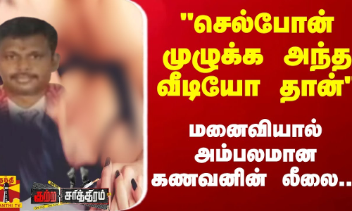 செல்போன் முழுக்க அந்த வீடியோ தான் - மனைவியால் அம்பலமான கணவனின் லீலை... ||Thanjavur