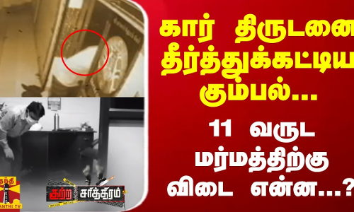 கார் திருடனை தீர்த்துக்கட்டிய கும்பல்... 11 வருட மர்மத்திற்கு விடை என்ன...? ||Trichy