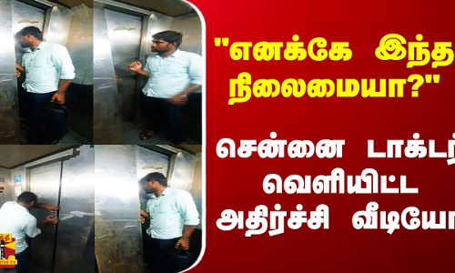எனக்கே இந்த நிலைமையா? - சென்னை டாக்டர் வெளியிட்ட அதிர்ச்சி வீடியோ