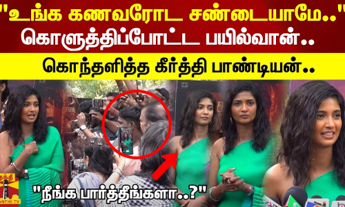 உங்க கணவரோட சண்டையாமே.. கொளுத்திப்போட்ட பயில்வான்.. கொந்தளித்த கீர்த்தி பாண்டியன்..