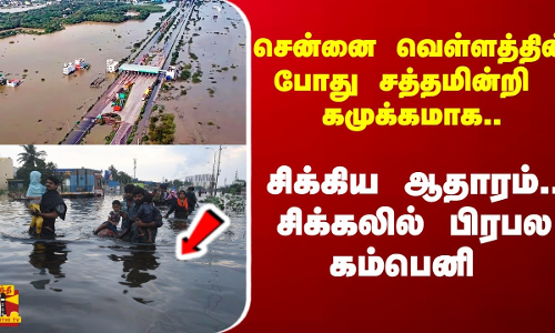 சென்னை வெள்ளத்தில் சத்தமின்றி நடந்த காரியம்.. சிக்கிய ஆதாரம்.. சிக்கலில் பிரபல கம்பெனி..