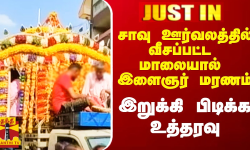#Justin|| சாவு ஊர்வலத்தில் வீசப்பட்ட மாலையால் இளைஞர் மரணித்த சம்பவம்.. ஐகோர்ட் முக்கிய உத்தரவு