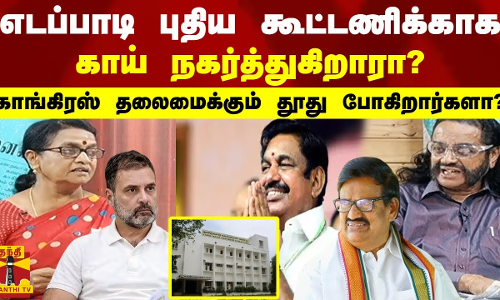 எடப்பாடி புதிய கூட்டணிக்காக, காய் நகர்த்துகிறாரா?, காங்கிரஸ் தலைமைக்கும்  தூது போகிறார்களா?