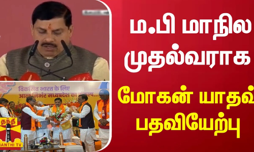 மத்திய பிரதேச மாநில முதல்வராக மோகன் யாதவ் பதவியேற்பு!