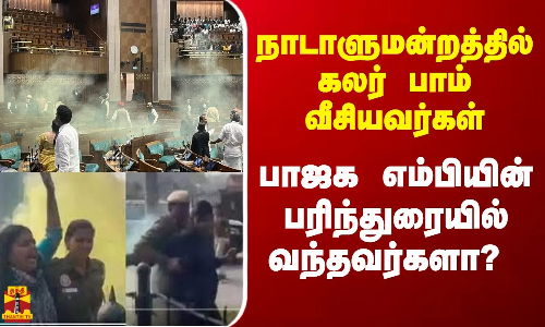 நாடாளுமன்றத்தில் கலர் பாம் வீசியவர்கள் பாஜக எம்பியின் பரிந்துரையில் வந்தவர்களா?  - தீவிர விசாரணை
