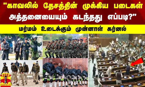 காவலில் தேசத்தின் முக்கிய படைகள்.. அத்தனையையும் கடந்தது எப்படி?.. மர்மம் உடைக்கும் முன்னாள் கர்னல்