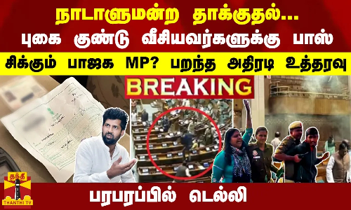 நாடாளுமன்ற தாக்குதல்.. புகை குண்டு வீசியவர்களுக்கு பாஸ் - சிக்கும் பாஜக எம்பி? பறந்த அதிரடி உத்தரவு
