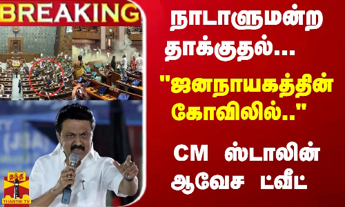 #Breaking : நாடாளுமன்ற தாக்குதல்..  ஜனநாயகத்தின் கோவிலில்.. - CM ஸ்டாலின் ஆவேச ட்வீட்