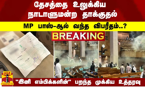 தேசத்தை உலுக்கிய நாடாளுமன்ற தாக்குதல்.. MP பாஸ்-ஆல் வந்த விபரீதம்..? பறந்த முக்கிய உத்தரவு