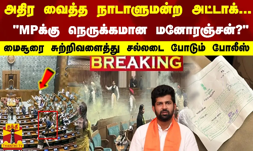 அதிர வைத்த நாடாளுமன்ற அட்டாக்.. பின்னனியில் மனோரஞ்சன்..! மைசூரை சல்லடை போடும் போலீஸ்..