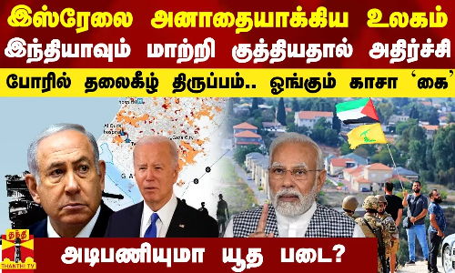 இஸ்ரேலை அனாதையாக்கிய உலகம்.. இந்தியாவும் மாற்றி குத்தியதால் அதிர்ச்சி.. போரில் தலைகீழ் திருப்பம்