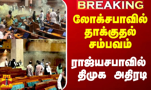 #Breaking|| லோக்சபாவில் தாக்குதல் சம்பவம்.. ராஜ்யசபாவில் திமுக அதிரடி தீர்மானம்