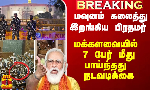 #Breaking|| மவுனம் கலைத்து பிரதமர் ஆலோசனை.. மக்களவையில் 7 பேர் மீது பாய்ந்தது நடவடிக்கை