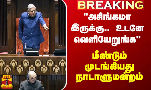 #Breaking|| அசிங்கமா இருக்கு.. உடனே வெளியேறுங்க - மீண்டும் முடங்கியது நாடாளுமன்றம்