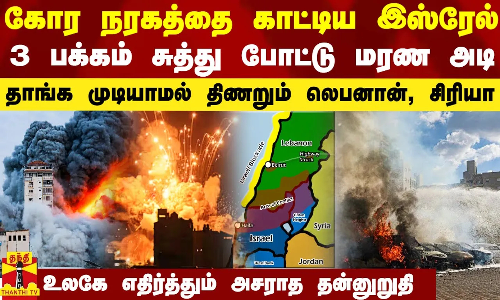 கோர நரகத்தை காட்டிய இஸ்ரேல்.. 3 பக்கம் சுத்து போட்டு மரண அடி.. திணறும் லெபனான், சிரியா..
