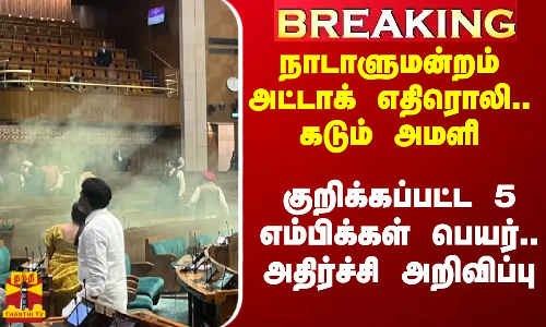 #Breaking|| நாடாளுமன்றம் அட்டாக் எதிரொலி.. கடும் அமளி.. 5 எம்பிக்கள் சஸ்பெண்ட் என அறிவிப்பு