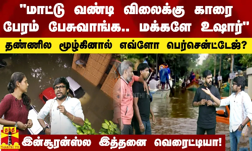 இன்சூரன்ஸ்ல இத்தனை வெரைட்டியா!தண்ணில மூழ்கினால் எவ்ளோ பெர்சென்ட்டேஜ்?