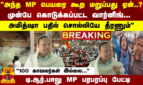 MP பெயரை கூற மறுப்பது ஏன்? முன்பே கொடுக்கப்பட்ட வார்னிங்..அமித்ஷா பதில்சொல்லியே தீரணும் - TRபாலு