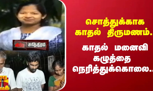சொத்துக்காககாதல் திருமணம்... காதல் மனைவி கழுத்து நெரித்துக் கொலை...