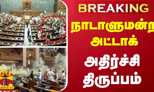 #BREAKING |  நாடாளுமன்ற அட்டாக்.. - அதிர்ச்சி திருப்பம்