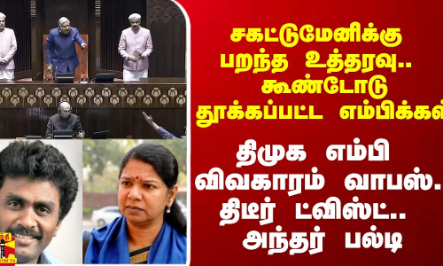 சகட்டுமேனிக்கு உத்தரவு.. கூண்டோடு தூக்கப்பட்ட எம்பிக்கள்.. திமுக எம்பி விவகாரம் வாபஸ்.. அந்தர் பல்டி
