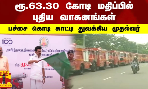 ரூ.63.30 கோடி மதிப்பில் புதிய வாகனங்கள்.. பச்சை கொடி காட்டி துவக்கிய முதல்வர் | CM Stalin