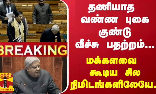 தணியாத வண்ண புகை குண்டு வீச்சு பதற்றம்... - மக்களவை கூடிய சில நிமிடங்களிலேயே..