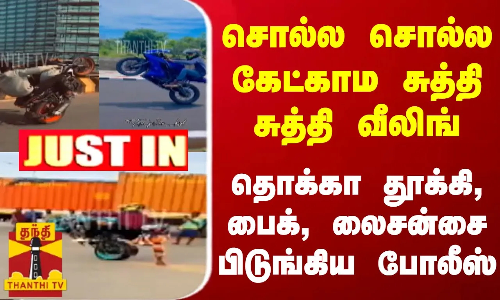 #JUSTIN || சொல்ல சொல்ல கேட்காம சுத்தி சுத்தி வீலிங்.. தொக்கா தூக்கி, பைக், லைசன்சை பிடுங்கிய போலீஸ்