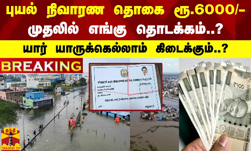 #BREAKING || புயல் நிவாரண தொகை ரூ.6000/-முதலில் எங்கு தொடக்கம்..?யார் யாருக்கெல்லாம் கிடைக்கும்..?
