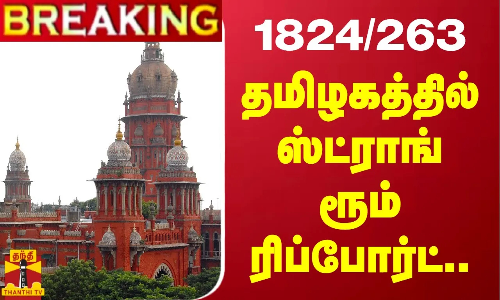 #BREAKING || 1824/263...தமிழகத்தில் ஸ்ட்ராங் ரூம் ரிப்போர்ட்..