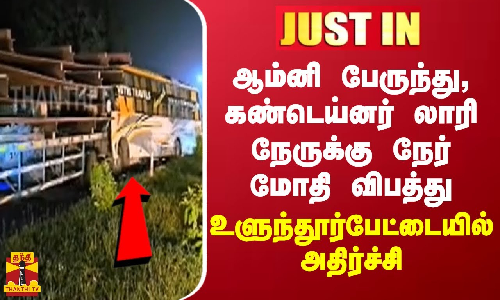 #justin || ஆம்னி பேருந்து, கண்டெய்னர் லாரி நேருக்கு நேர் மோதி பயங்கர விபத்து உளுந்தூர்பேட்டையில் அதிர்ச்சி #justin || ஆம்னி பேருந்து, கண்டெய்னர் லாரி நேருக்கு நேர் மோதி பயங்கர விபத்து உளுந்தூர்பேட்டையில் அதிர்ச்சி