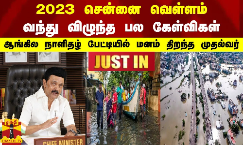 2023 சென்னை வெள்ளம் - வந்து விழுந்த பல கேள்விகள் ஆங்கில நாளிதழ் பேட்டியில் மனம் திறந்த முதல்வர் 2023 சென்னை வெள்ளம் - வந்து விழுந்த பல கேள்விகள் ஆங்கில நாளிதழ் பேட்டியில் மனம் திறந்த முதல்வர்