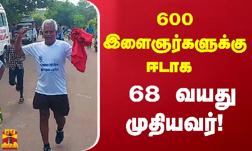 600 இளைஞர்களுக்கு ஈடாக 68 வயது முதியவர்!