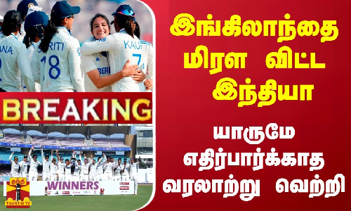 #BREAKING | இங்கிலாந்தை  மிளரவிட்ட  இந்தியா - யாருமே எதிர்பார்க்காத வரலாற்று வெற்றி