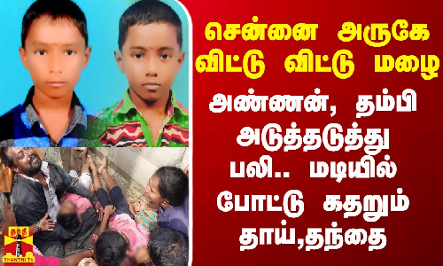 சென்னை அருகே சோழவரத்தில் விட்டு விட்டு மழை.. பம்ப்ஷெட்டில் அண்ணன், தம்பி அடுத்தடுத்து பலி சென்னை அருகே சோழவரத்தில் விட்டு விட்டு மழை.. பம்ப்ஷெட்டில் அண்ணன், தம்பி அடுத்தடுத்து பலி