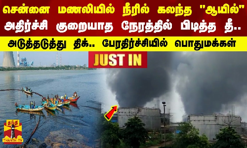 சென்னை மணலியில் CPCL நிறுவனத்தில் திடீர் தீ விபத்து - அடுத்தடுத்து திக் பேரதிர்ச்சியில் பொதுமக்கள் சென்னை மணலியில் CPCL நிறுவனத்தில் திடீர் தீ விபத்து - அடுத்தடுத்து திக் பேரதிர்ச்சியில் பொதுமக்கள்