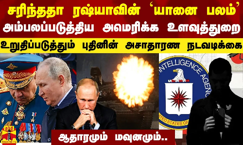 சரிந்ததா ரஷ்யாவின் `யானை பலம்.. அம்பலப்படுத்திய அமெரிக்க உளவுத்துறை - மவுனத்துக்கு அர்த்தம் என்ன?