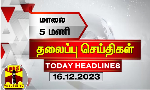 Today Headlines | மாலை 5 மணி தலைப்புச் செய்திகள் (16-12-2023) | Evening Headlines