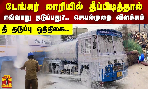 டேங்கர் லாரியில் தீப்பிடித்தால் எவ்வாறு தடுப்பது?.. செயல்முறை விளக்கம்..  தீ தடுப்பு ஒத்திகை..
