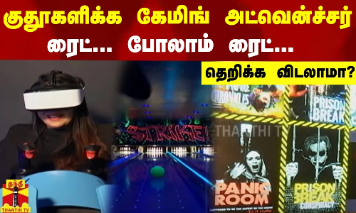 குதூகளிக்க கேமிங் அட்வென்ச்சர் ரைட்... போலாம் ரைட்... தெறிக்க விடலாமா?