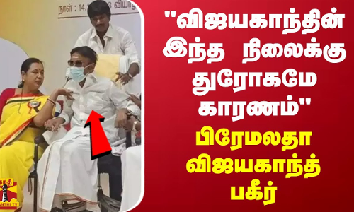விஜயகாந்தின் இந்த நிலைக்கு துரோகமே காரணம்  பிரேமலதா விஜயகாந்த் பகீர்