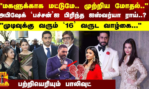 மகளுக்காக மட்டுமே.. முற்றிய மோதல்..  - அபிஷேக் `பச்சன்ஐ பிரிந்த ஐஸ்வர்யா ராய்..? - முடிவுக்கு வரும் 16 வருட வாழ்கை... பற்றியெரியும் பாலிவுட்