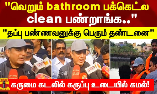 வெறும் bathroom பக்கெட்ல clean பண்றாங்க.. தப்பு பண்ணவனுக்கு பெரும் தண்டனை கருமை கடலில் கமல்!