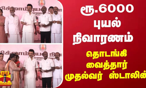 ரூ.6000 புயல் நிவாரணம்.. - தொடங்கி வைத்தார் முதல்வர் ஸ்டாலின் ரூ.6000 புயல் நிவாரணம்.. - தொடங்கி வைத்தார் முதல்வர் ஸ்டாலின்