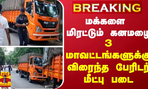 #BREAKING |மக்களை மிரட்டும் கனமழை... 3 மாவட்டங்களுக்கு விரைந்த பேரிடர் மீட்பு படை | Rain | ThanthiTV