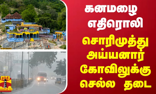 கனமழை எதிரொலி..  - சொரிமுத்து அய்யனார் கோவிலுக்கு செல்ல தடை