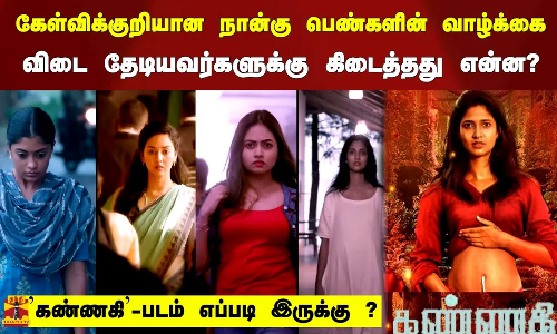 கேள்விக்குறியான நான்கு பெண்களின் வாழ்க்கை.. கண்ணகி படம் எப்படி இருக்கு?